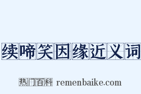 续啼笑因缘近义词是什么意思的图片